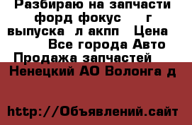 Разбираю на запчасти форд фокус 2001г выпуска 2л акпп › Цена ­ 1 000 - Все города Авто » Продажа запчастей   . Ненецкий АО,Волонга д.